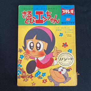 ◆◇◆　《　絵本　》　原作：石森章太郎　【　さるとびエッちゃん　】　ソノシートなし　本のみ出品　◆◇◆