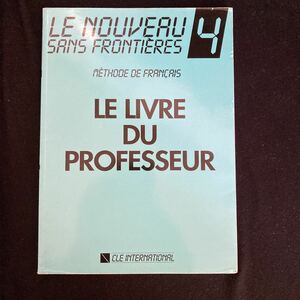◆◇◆　《　語学：フランス語　》　Le Nouveau Sans Frontieres　4　【　Livre Du Professeur 】Methood de Francais　◆◇◆