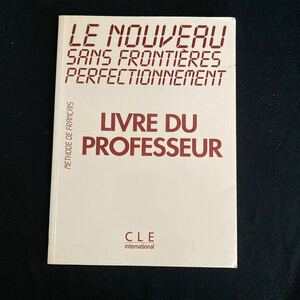 ◆◇◆　《　語学：フランス語　》　Le Nouveau Sans Frontieres - Perfectionnement　【　Livre Du Professeur 】　◆◇◆