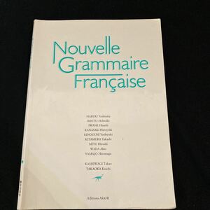 ◆◇◆　《　語学：フランス語　》　朝日出版社　【　新・フランス語文法　】　◆◇◆