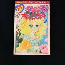 ◆◇◆　　昭和52年　第15刷【　キャンディキャンディ　 】　第2巻　いがらしゆみこ/水木杏子　◆◇◆_画像1