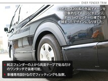 ハイエース 200系 パーツ オーバーフェンダー 10mmワイド ABS素材 未塗装 ワイドフェンダー エアロ パーツ SGL/DX_画像2