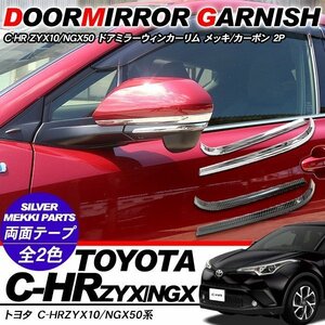 トヨタ CHR C-HR パーツ ドアミラーガーニッシュ ドアミラーウィンカーリム ミラーカバー ZYX10/NGX50 カスタム カーボン調 【CH254