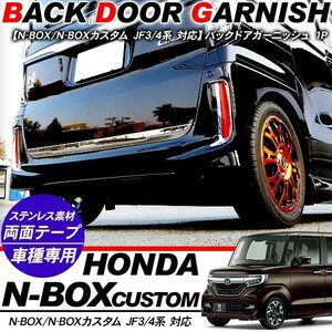 新型 NBOX N-BOX バックドアガーニッシュ リアゲートトリム リアゲートガーニッシュ メッキ カスタム JF3/JF4 外装パーツ