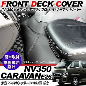 NV350 Caravan E26 parts leather deck cover black seat cover previous term / latter term GX grade interior parts 