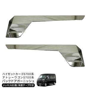 ハイゼットカーゴ アトレーワゴン S700V S710V バックドア ガーニッシュ 鏡面メッキ リアゲートトリム 外装 カスタム パーツ