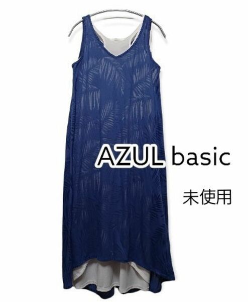 【未使用】AZUL basic ノースリーブワンピース