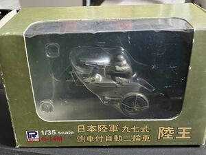 ピットロード 1/35 日本陸軍 九七式側車付自動二輪車 陸王