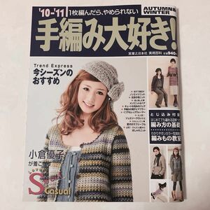 手編み大好き！ (１０−１１ ＡＵＴＵＭＮ＆ＷＩＮＴＥＲ) １枚編んだら、やめられない／実業之日本社 (著者)