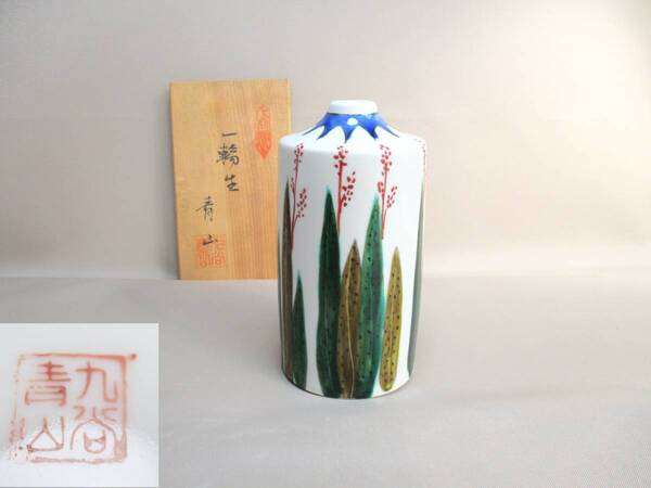 E106*九谷焼* 九谷青山 一輪生(小) /花生花瓶 /13センチ【送料込】