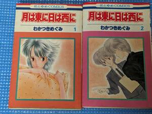 コミック　わかつきめぐみ　月は東に日は西に　2巻セット　白泉社