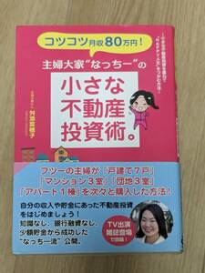 ワンオーナー本　副業にいかがでしょうか　主婦大家”なっちー”の小さな不動産投資術　ごま書房新社