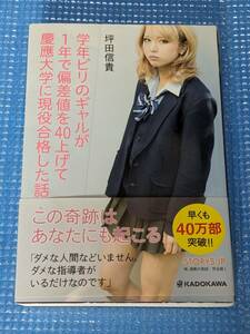 単行本　学年でビリのギャルが1年で偏差値を４０上げて慶応大学に現役合格した話　カドカワ