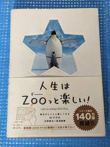 人生はＺＯＯっと楽しい！　毎日がとことん楽しくなる６５の方法 水野敬也／著　長沼直樹／著