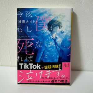 今夜、もし僕が死ななければ 浅原ナオト〔著〕