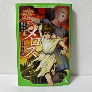 走れメロス　太宰治名作選 （角川つばさ文庫　Ｆた１－１） 太宰治／作　藤田香／絵