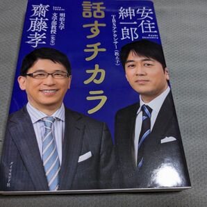【値下げ 一点限定早い者勝ち!送料無料】『話すチカラ』 齋藤孝/著 安住紳一郎/著