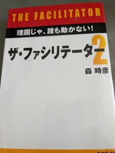 【一点限定早い者勝ち！送料無料】『ザ・ファシリテーター　２』森時彦／著