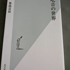 【値下げ！一点限定早い者勝ち！送料無料】『吃音の世界』 （光文社新書　９８６） 菊池良和／著