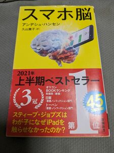 【一点限定早い者勝ち！送料無料】『スマホ脳』（新潮新書　８８２） アンデシュ・ハンセン／著　久山葉子／訳