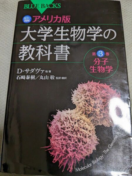 【一点限定早い者勝ち！送料無料】『カラー図解アメリカ版大学生物学の教科書　第３巻』 （ブルーバックス　Ｂ－１６７４） 