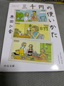 【一点限定早い者勝ち！送料無料】『三千円の使いかた』 （中公文庫　は７４－１） 原田ひ香／著