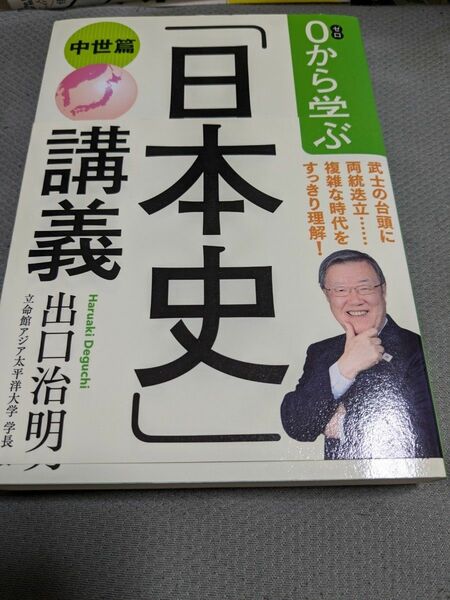 【一点限定早い者勝ち！送料無料】『０から学ぶ「日本史」講義　中世篇』 出口治明／著