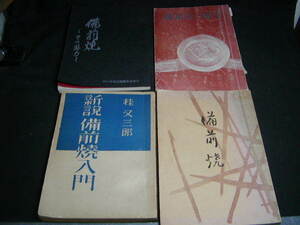 冊子新説備前焼入門桂又三郎 備前焼の鑑賞備前焼 その魅力/陶印-室町.桃山時代/金重陶陽.石井不老.大饗仁堂他 窯印/古備前の鑑定送料無料