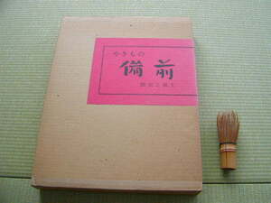 やきもの備前　歴史と風土　山陽新聞社　陶印多数　備前焼　豪華本　陶芸　焼物