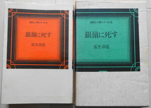 瓜生卓造著「銀嶺に死す」自然と人間シリーズ３　箱入り　昭和５１年　第１刷　スキージャーナル刊