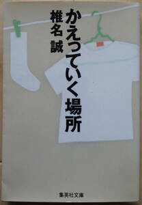 椎名誠著「かえっていく場所」集英社文庫　２００６年　第１刷
