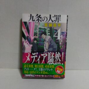 九条の大罪　４ （ビッグコミックス） 真鍋昌平／著