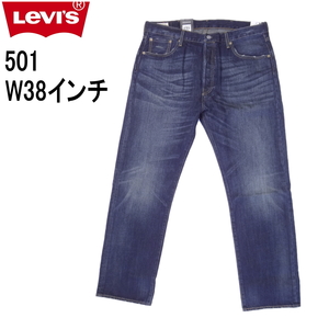 W38インチ リーバイス ジーンズ 501 Levi's ボタンフライ 00501-1485 インディゴ AUTHENTIC VINTAGE