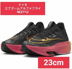 ナイキ エアズーム アルファフライ NEXT%2 23cm ランニングシューズ