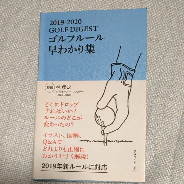 ゴルフルール早わかり集　2019年新ルールに対応