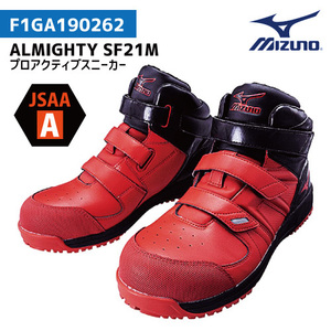 MIZUNO(ミズノ)　ALMIGHTY LS 【Ｆ1GA190262】プロアクティブスニーカーミッドカット 安全靴■25.5cm■3本ベルト（レッド/BK）