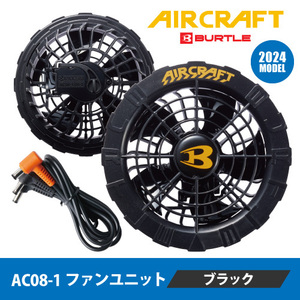 バートル エアークラフト 2024 ファン 【 AC08-1 】ファンユニット ●ブラック● 防水仕様 エアークラフト商品専用