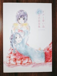 リズと青い鳥 公式設定資料集