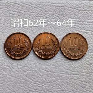 ★10円硬貨★昭和62年/昭和63年/昭和64年★10円青銅貨★　まとめ3枚　★10円★十円★特年硬貨★平等院鳳凰堂★ 常磐木★硬貨★コイン