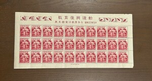 ☆記念切手 「教育復興 1.20円」未使用 NH 30枚シート 1948年発行