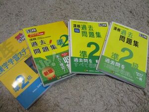 美品 格安 漢検 準２級　問題集　４冊セット　漢字検定 漢字 漢検準2級 中学 高校大学 資格 3級 英検　高校受験 資格 受験