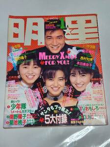 １０　昭和62年1月号　明星　高井麻巳子　島田奈美　渡辺満里奈　渡辺美奈代　本田美奈子　菊池桃子　少年隊　南野陽子　中山美穂　