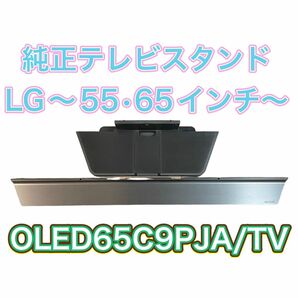 純正テレビスタンド LG/5565インチ/OLED65C9PJA/TV