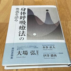 身体呼吸療法の奥義を語る 大場弘・本多直人・伊澤勝典 共著