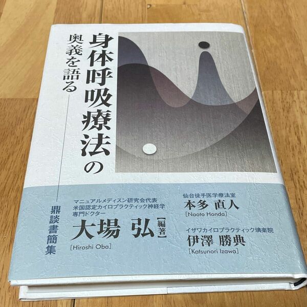 身体呼吸療法の奥義を語る 大場弘・本多直人・伊澤勝典 共著