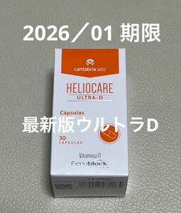 〈2026／01〉【最新版・未開封】Heliocare Ultra-D ヘリオケアウルトラD飲む日焼け止め 匿名配送 1箱