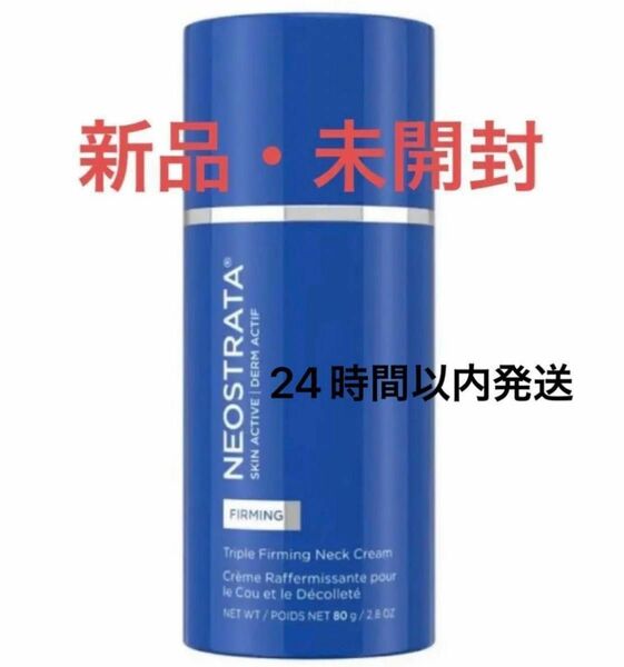 【大人気】NEOSTRATAネオストラータトリプルファーミングネッククリーム 80g firming neckcream 匿名配送