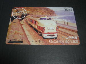 オレンジカード　未使用　１枚　東海道を走った特急・急行列車　富士
