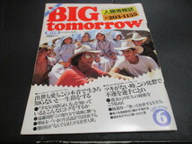 ビッグトゥモロー　BIG TOMORROW　昭和５６年６月　萩本欽一　ゆーとぴあ　毒蝮三太夫　島田紳助　阪神小林他_画像1