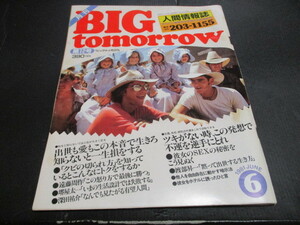 ビッグトゥモロー　BIG TOMORROW　昭和５６年６月　萩本欽一　ゆーとぴあ　毒蝮三太夫　島田紳助　阪神小林他